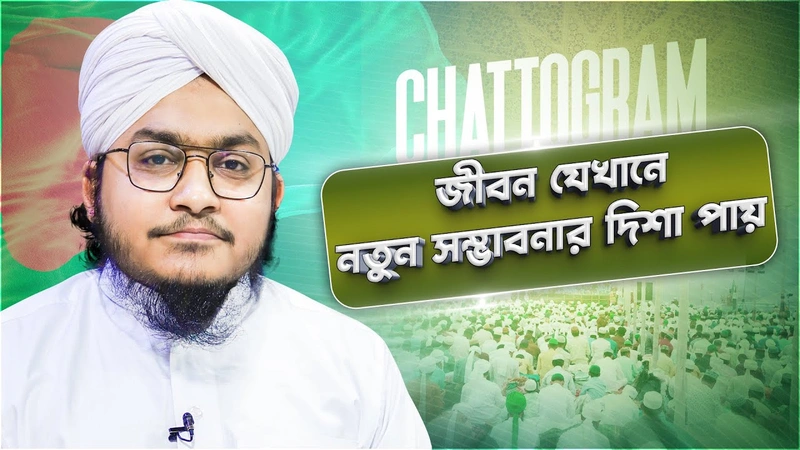 3Days Ijtima - জীবন যেখানে নতুন সম্ভাবনার দিশা পায়
